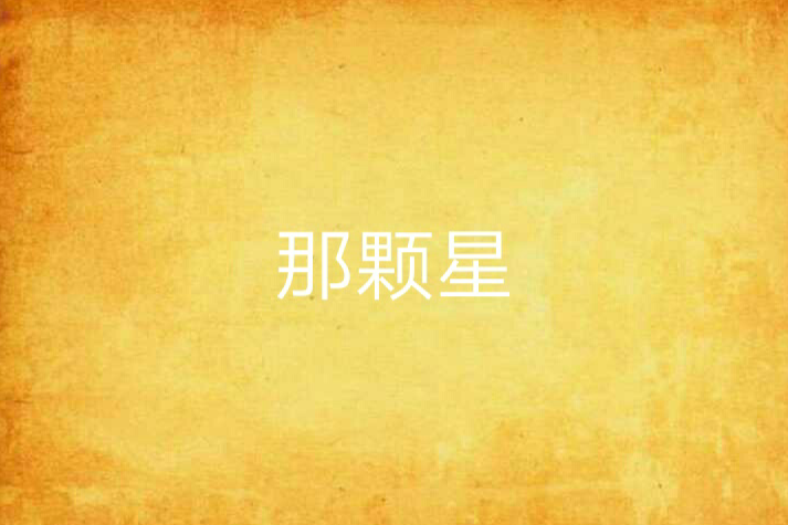 那顆星(小說)