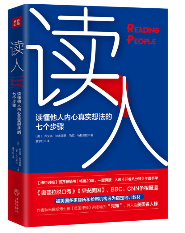 讀人：讀懂他人內心真實想法的七個步驟