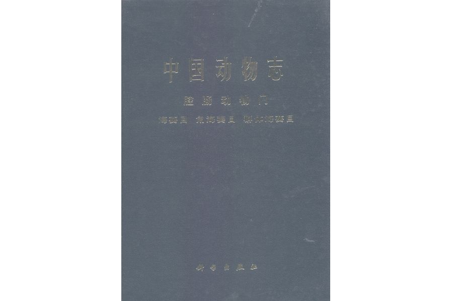 中國動物志·腔腸動物門·海葵目角海葵目群體海葵目