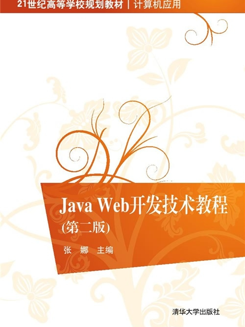 Java Web開發技術教程（第二版）
