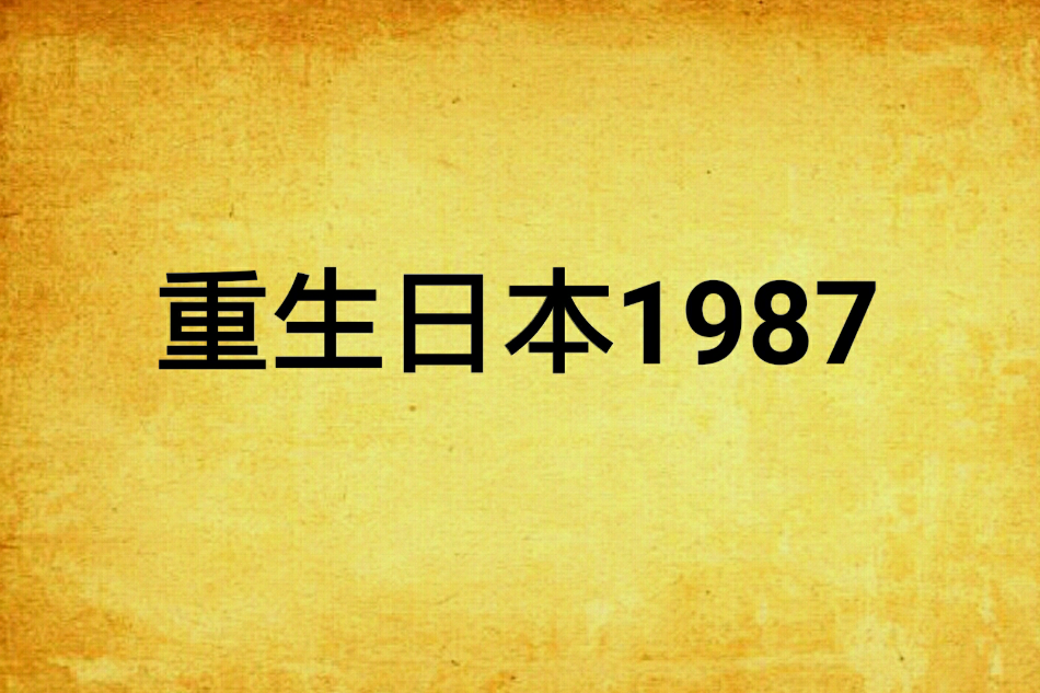 重生日本1987