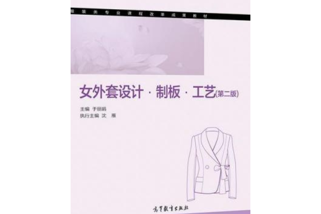 女外套設計、制板、工藝（第二版）