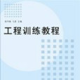 工程訓練教程(2010年版清華大學出版社出版圖書)