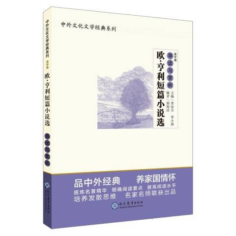 歐·亨利短篇小說選導讀與賞析