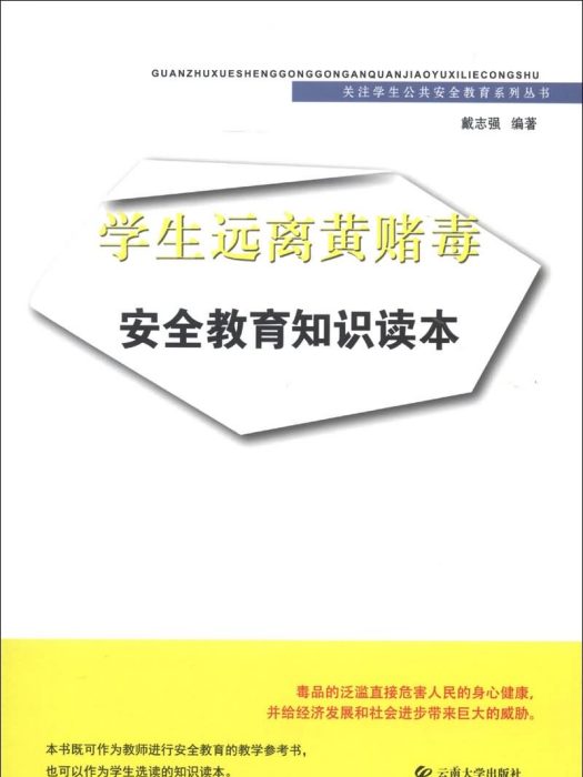 學生遠離黃賭毒安全教育知識讀本