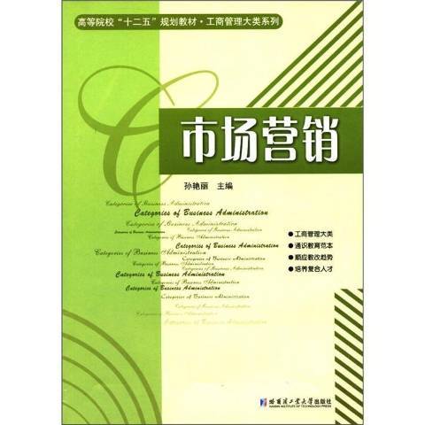 市場行銷(2011年哈爾濱工業大學出版社出版的圖書)