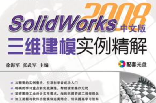 SolidWorks2008中文版三維建模實例精解