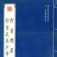 行書閒居賦行書送秦少章序(趙孟頫著圖書)