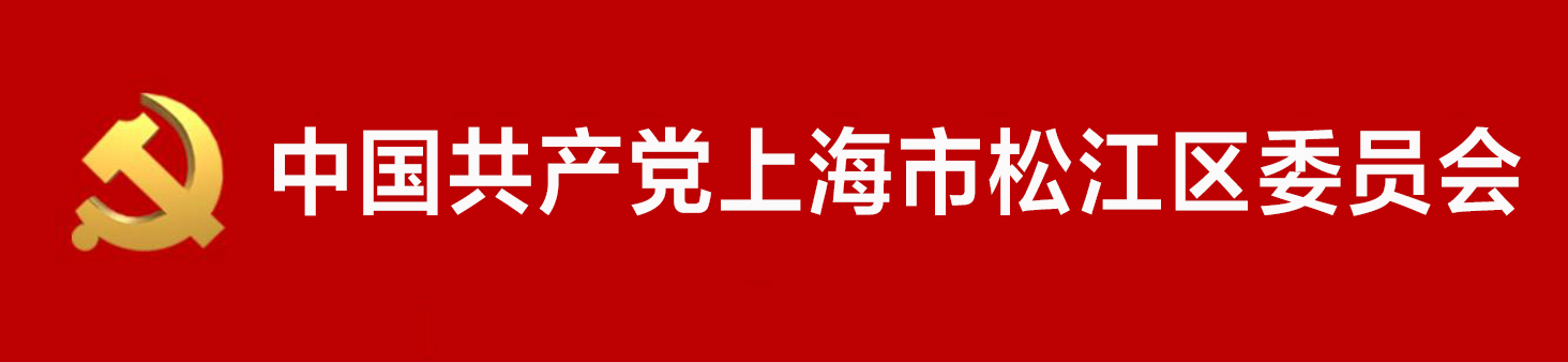 中國共產黨上海市松江區委員會