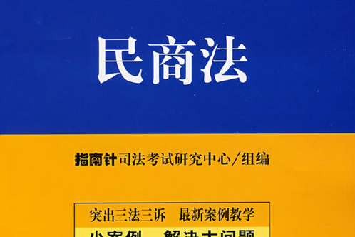 民商法(2008年法律出版社出版的圖書)