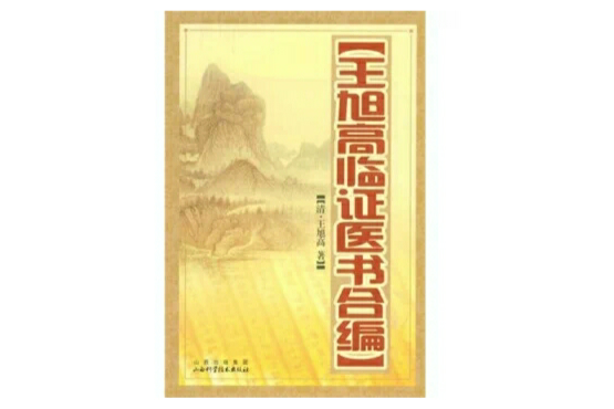 王旭高臨證醫書合編