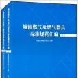 城鎮燃氣及燃氣器具標準規範彙編