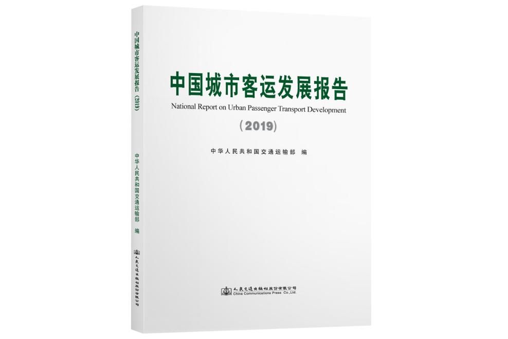 中國城市客運發展報告簡明手冊(2019)