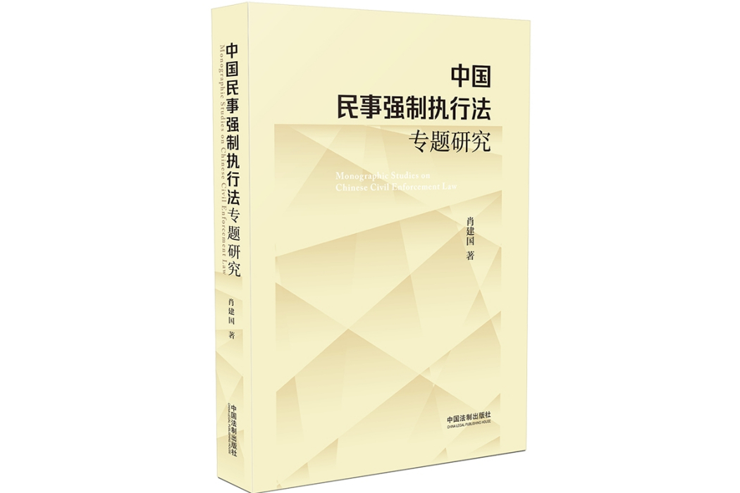 中國民事強制執行法專題研究