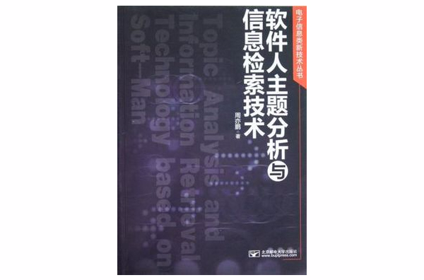 軟體人主題分析與信息檢索技術