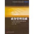 商務管理基礎：依託於信息技術的國際商務活動(商務管理基礎)