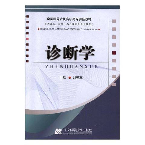 診斷學(2017年遼寧科學技術出版社出版的圖書)