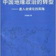 中國地緣政治的轉型：走入全球化的深海