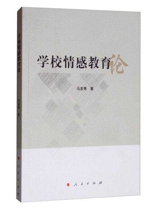 學校情感教育論