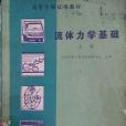 流體力學基礎（上冊）