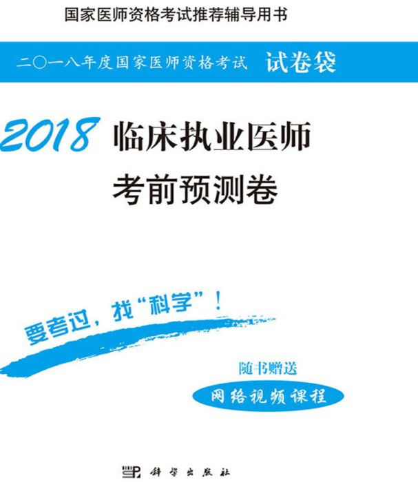 2018臨床執業醫師考前預測卷