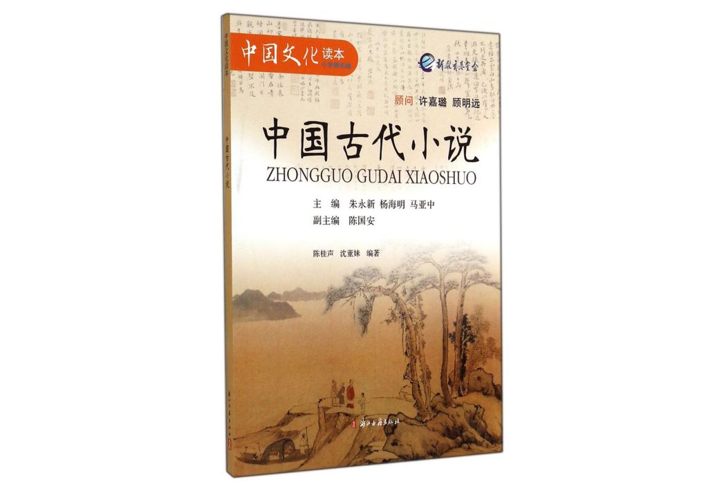 中國古代小說（國小精華編）