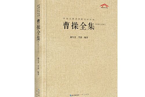 中國古典詩詞校注評叢書-曹操全集