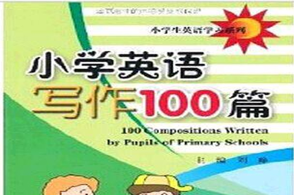 小學生英語學習系列·國小英語寫作100篇