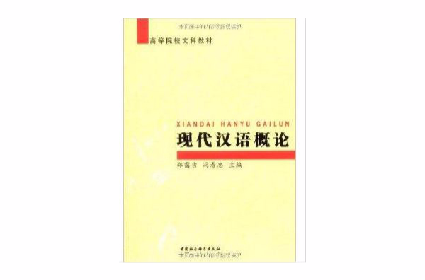 高等院校文科教材·現代漢語概論