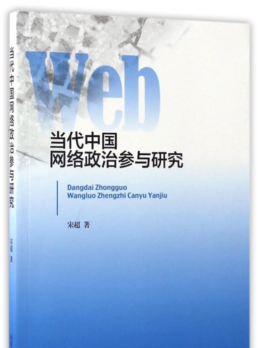 當代中國網路政治參與研究