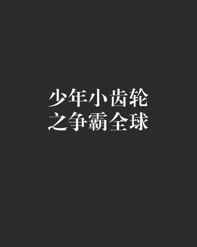 少年小齒輪之爭霸全球