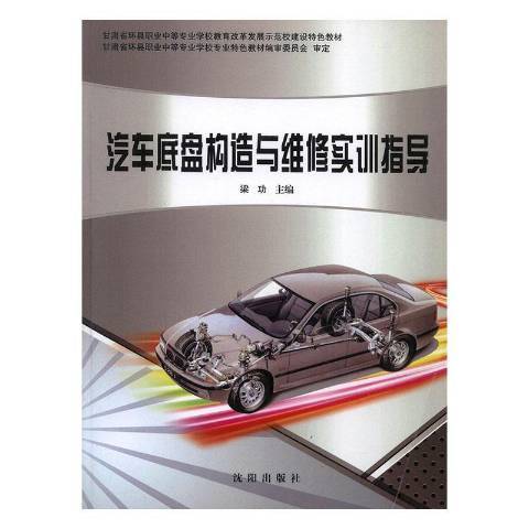 汽車底盤構造與維修實訓指導(2014年瀋陽出版社出版的圖書)