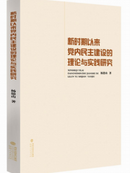 新時期以來黨內民主建設的理論與實踐研究