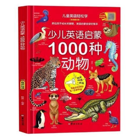 少兒英語啟蒙1000種動物彩色圖文版有聲伴讀+點讀