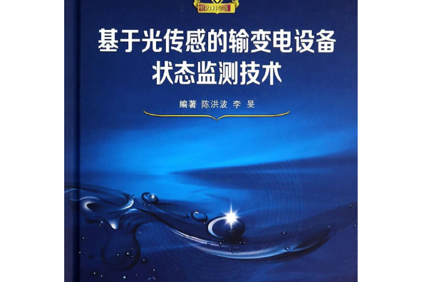 基於光感測的輸變電設備狀態監測技術