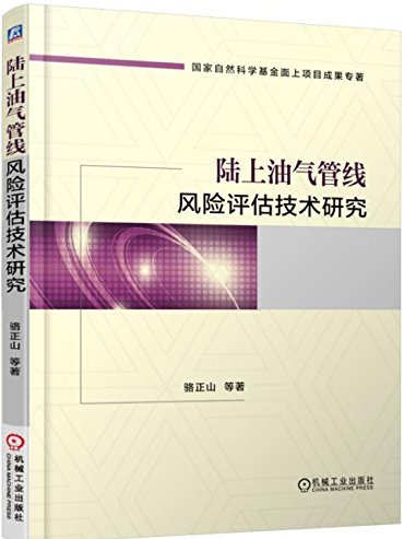 陸上油氣管線風險評估技術研究