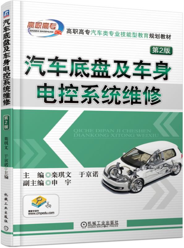 汽車底盤及車身電控系統維修（第2版）