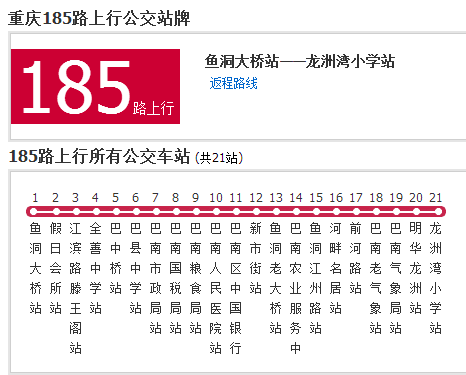 重慶公交185路