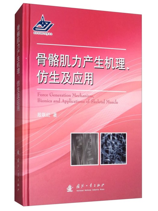 骨骼肌力產生機理、仿生及套用