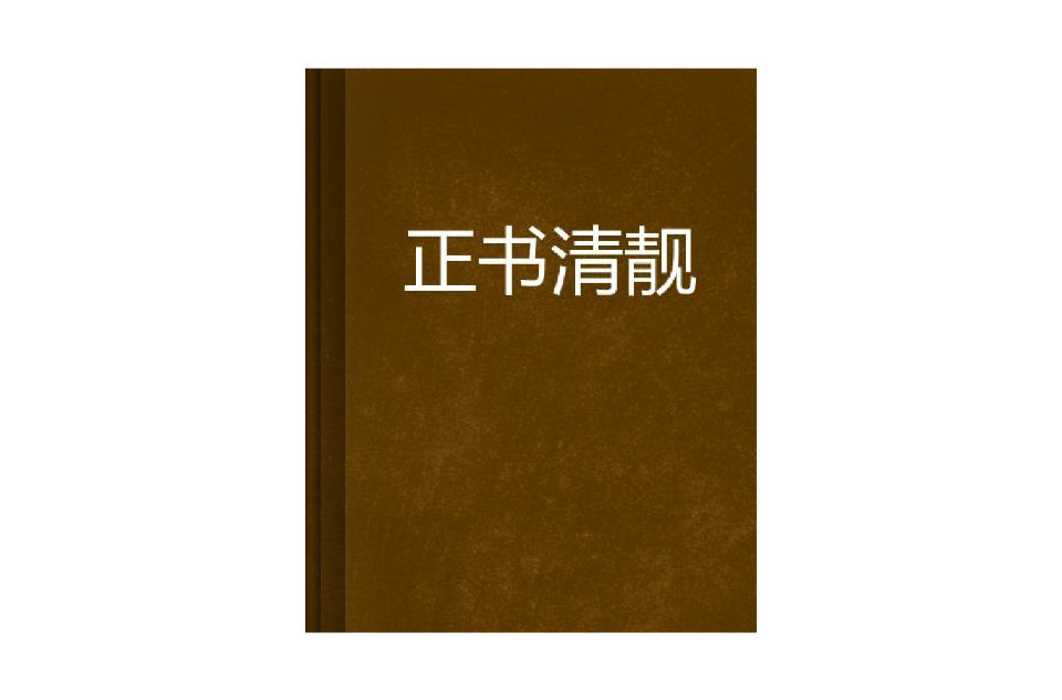 正書清靚