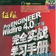 征服Pro/ENGINEERWildfire4.0中文版完全實戰學習手冊