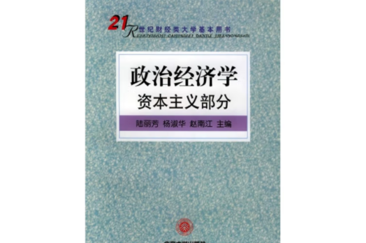 政治經濟學/21世紀南京審計學院教材