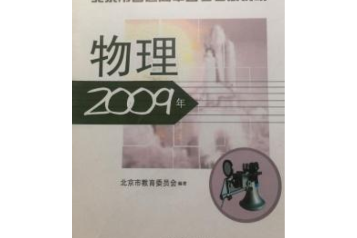 2009年北京市普通高中會考考試說明