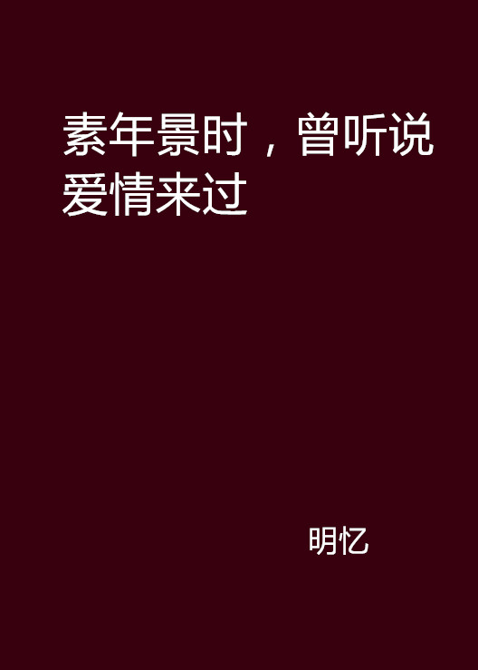 素年景時，曾聽說愛情來過