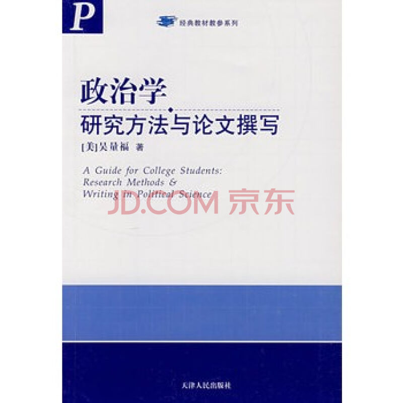 政治學研究方法與論文撰寫