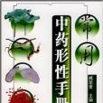 常用中藥形性手冊(2008年1月1日化學工業出版社出版的圖書)