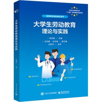 大學生勞動教育理論與實踐(2023年電子工業出版社出版的圖書)