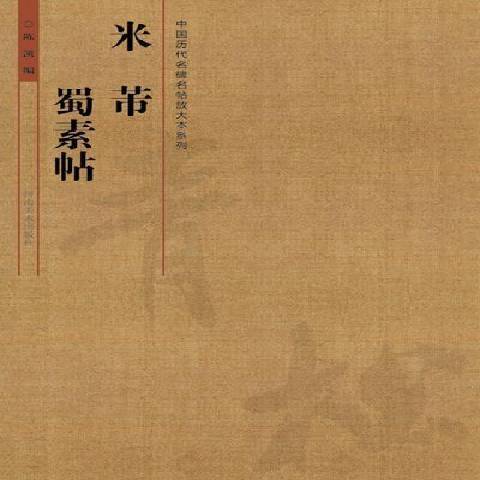 米芾蜀素帖(2014年河南美術出版社出版的圖書)