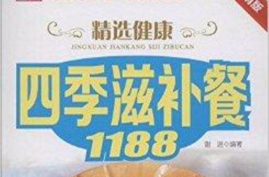 精選健康四季滋補餐1188