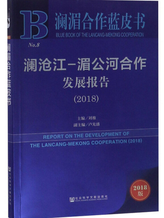 瀾滄江-湄公河合作發展報告(2018)/瀾湄合作藍皮書